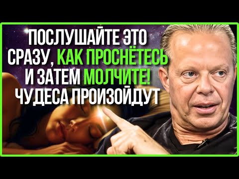 Послушай Это, Как Только Проснёшься, и Храни Молчание! Сегодня Произойдёт Чудо — Джо Диспенза