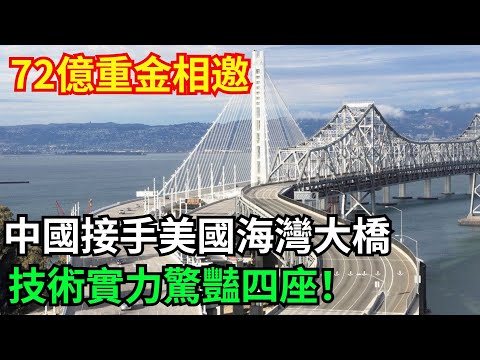 72億重金相邀！中國接手美國海灣大橋，技術實力驚豔四座！#【國器匠心】#超級工程#中國基建#科普#建造#科技