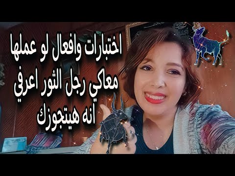 اختبارات وافعال لو عملها معاكي رجل الثور ♉ اعرفي انه هيتجوزك ❤️مهم