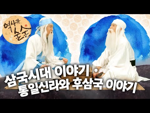 [EBS놀이터] 역사가 술술📰｜삼국시대 이야기｜통일신라와 후삼국 이야기｜역사｜한국사｜2편 모아보기