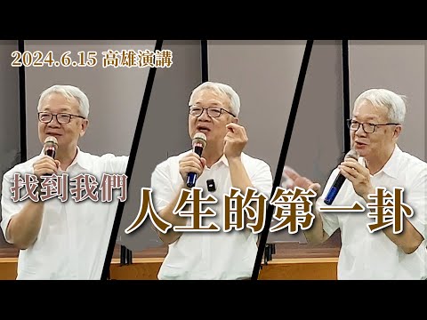 第一卦就是乾坤・人生走一半・我們都晚熟・人都不想變・認真面對・成功與自律｜王思迅 2024 高雄演講