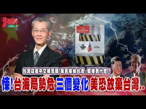 悚!台海局勢危 三個變化 美恐放棄台灣!!!台灣成美中交換籌碼..美國若換掉台灣..能換到什麼？@democratictaiwanchannel