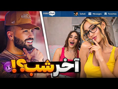 مینی چت 🤓 آخر شب بیایم اونجا ؟😝 Mini chat