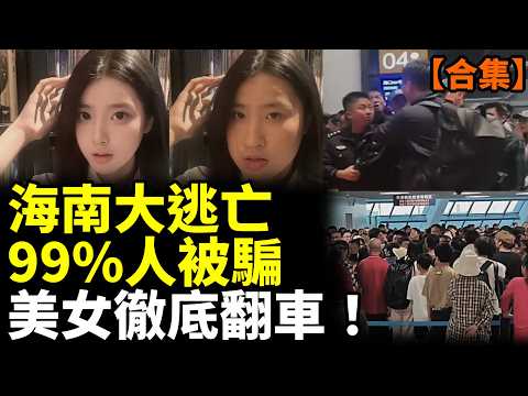 【合集】中國全行業毀滅性崩盤！騙局再升級，海南爆發逃亡，奔現男崩潰了！ #看大陸