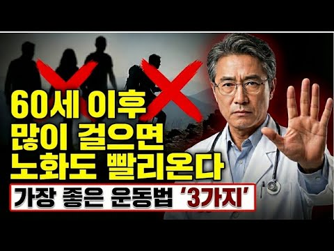 만보 걷기 등산보다 중요한 장수 비결 운동법｜60세 이후 이 3가지 운동하셔야 오래 삽니다 | 노후건강 | 삶의지혜 | 장수비결