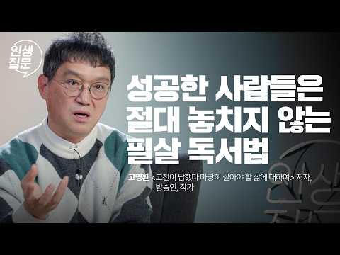 모든 '고전'이 공통적으로 하는 말은? (바빠서 책 읽을 시간 없다는 분들 꼭 보세요) | 세바시 인생질문 269회