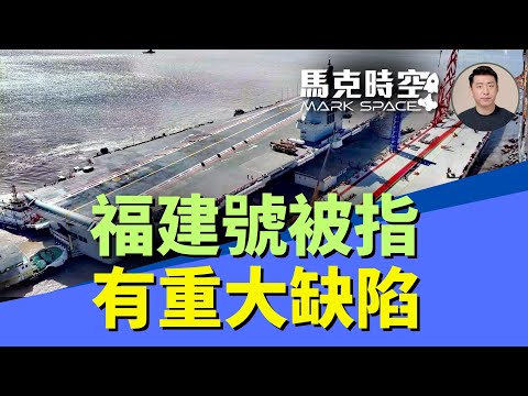 福建號航母即將服役 中美專家指其設計有重大缺陷 戰力只相當於小鷹號 #尼米茲級航母 #福特號航母 #福建艦 #福建號航母 #電磁彈射 #小鷹號航母 | 10/29 馬克時空