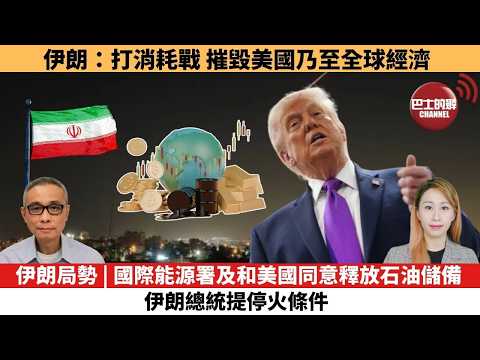 【每日焦點新聞 】伊朗局勢 | 國際能源署及和美國同意釋放石油儲備,伊朗總統提停火條件。伊朗:打消耗戰,摧毀美國乃至全球經濟。26年03月12日