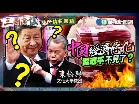 中國經濟惡化｜習近平不見了？｜#陳松興 #矢板明夫 #汪浩｜@華視三國演議｜精彩回顧
