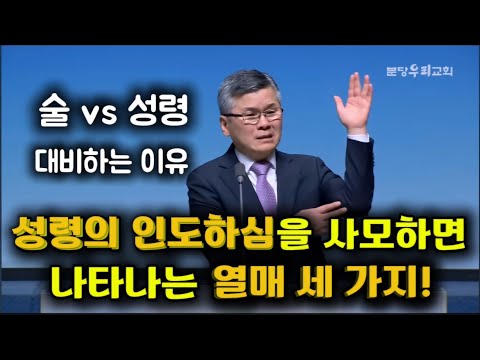 성령의 인도하심을 사모하면 나타나는 열매 세 가지 |술과 성령 대비하는 이유 |인생의 가이드 성령님| 분당우리교회 |이찬수목사