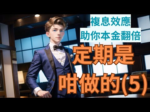 【定期存款策略 Part 5】10分鐘學懂理財重要性 | 本金增值136%靠複息效應 | 定存早做早享受 | 投資理財新手入門 | 被動收入 #賺錢 #定期存款 #被動收入 #投資 #利息 #財務自由