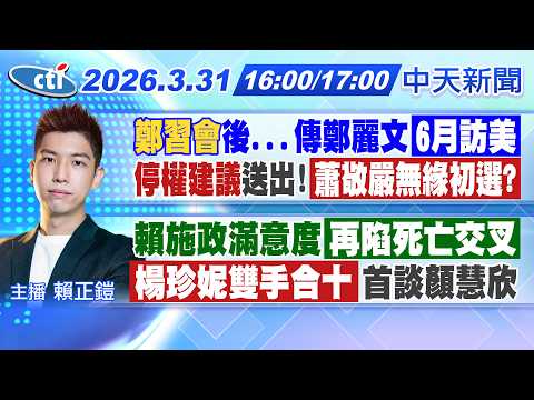 【3/31即時新聞】不只鄭習會 傳鄭麗文6月訪美! 黨部建議停權 蕭敬嚴無緣初選? 賴施政滿意度再陷死亡交叉! 首談顏慧欣 楊珍妮雙手合十!｜賴正鎧報新聞 20260331 @中天電視CtiTv