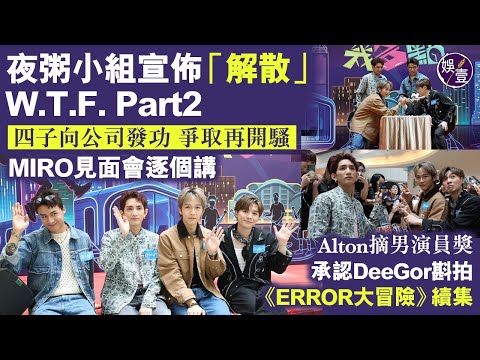 夜粥先生幾多點︱夜粥小組宣佈解散︱ Fing小組團con Part2 四子向公司發功 爭取再開騷︱MIRO見面會逐個講 (#MIRROR #夜粥小組 #娛壹 )