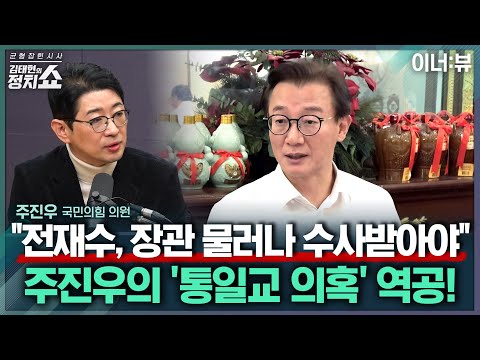 [김태현의 정치쇼] 주진우 "전재수, 장관직 물러나 수사 받아야…李 '종교단체 해산'? 수사 관여" |이너:뷰 251210(수)