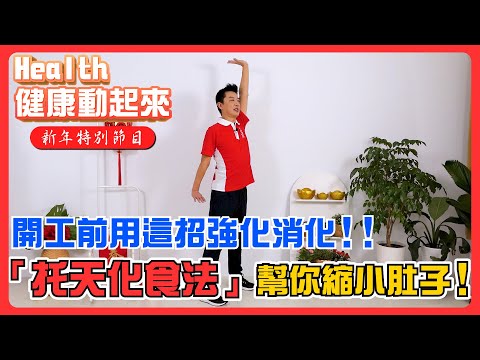大年初五起床跟著顧教練做「托天化食法」補元氣、助消化！
