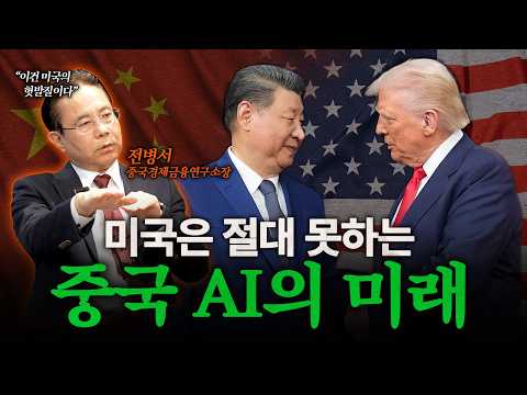 트럼프 VS 시진핑, 누가 웃고 있나? 미중 패권 경쟁의 ‘진짜 현재’… 미국·중국 AI·반도체 전쟁과 한국의 선택 | 전병소 중국경제금융연구소장 [월드꽉]