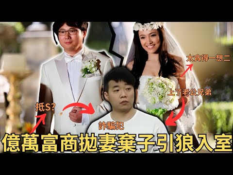 億萬富商拋妻棄子引狼入室,拋妻與著名武打女星一齊，之後遭背叛，老婆與所謂的「好兄弟」搞在一起，原來「好兄弟」是詐騙犯。最終老婆太貪錢合謀情夫詐騙老公，激S奶奶,情節複雜唏噓，比電影更離奇/奇案調查