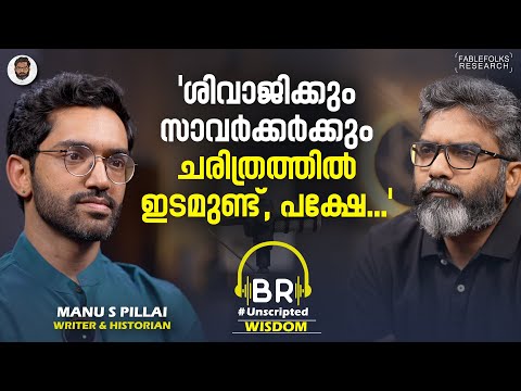 "Legally പറഞ്ഞാൽ കേരളത്തിലിപ്പോഴും Princess ഉണ്ട്..." | Manu S Pillai Interview | India History