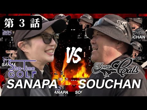 [Second Match Episode 3] Clash with Sho-Time GOLF! Team Match | Sanapa vs So-chan Decided! H7-9 #...
