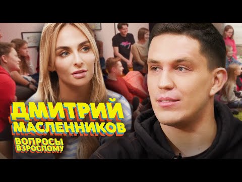 Дима Масленников - встреча с призраками, голодное детство, отказы девушек. Вопросы взрослому #11