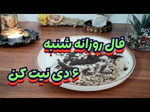 فال روزانه شنبه ۶ دی🧿💯نیت کن#فال_سایه#بازگشت_معشوق#استخاره#فالروزانه#فال_روزانه#فال_تاروت#فال_قهوه 