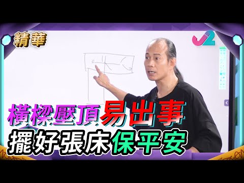 《精華 EP39｜開壇 – 訓得唔好， 可能同風水有關? 》