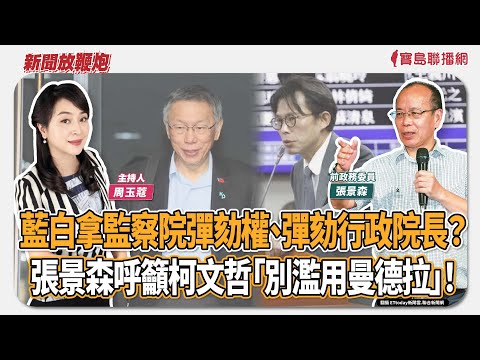 【新聞放鞭炮】藍白拿監察院彈劾權、彈劾行政院長？張景森呼籲柯文哲「別濫用曼德拉」！歡迎 張景森 前政委 與 蔻蔻 一起來評議時政🌶🌶│周玉蔻 主持 20251219