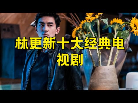 林更新十大经典电视剧 林更新热门电视剧排行榜#林更新 #经典电视剧 #热门电视剧 #电视剧排行榜