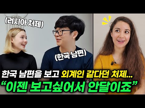 한국 남편을 처음 본 18살 러시아 처제의 의외의 반응?