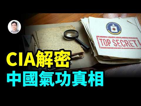 中情局解密檔案，透露了中國氣功的真相；中國也有「星門計畫」，中美同步研究超常現象【文昭思緒飛揚464期】