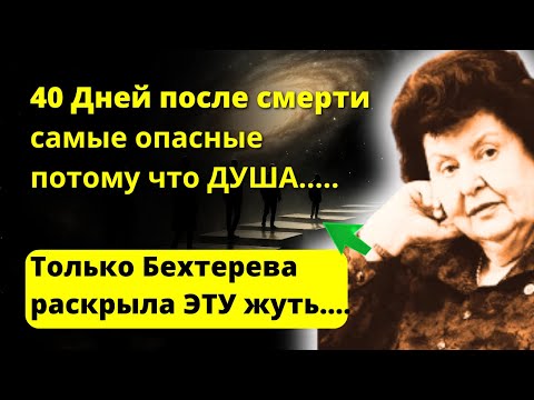 Вот что делает душа в первые 40 дней после смерти. Бехтерева раскрыла жуткую тайну