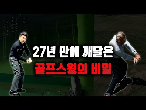 벤 호건과 모 노먼이 그토록 강조하는 이걸 깨닫는데 27년이라는 시간이 걸렸습니다.