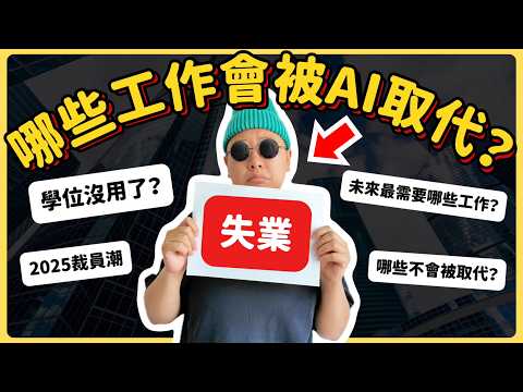 學歷沒用了？你的職業還安全嗎？哪些工作會被AI取代？哪些越來越吃香？2025裁員潮原因？我會被AI取代導致失業嗎？失業怎麼辦呢【Brayden布萊登】