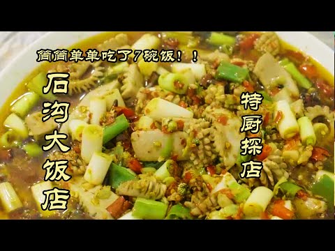 【石沟大饭店】要疯了！一个人六个菜吃了七碗饭！自贡全好评饭店——石沟大饭店|特廚隋卞 @ChefSuiCooking  隋卞做
