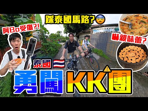 【9BT】真實的泰國？勇闖KK團😱遊客搵唔到嘅曼谷大街小路‼️🔥踩單車搬上搬落極煎熬🫠9Bothew本年度最攞命嘅一條片？！ ft. insta360 X4