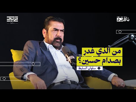 ليلة اعتقال صدام حسين برواية حارسه الشخصي | بودكاست نافذة