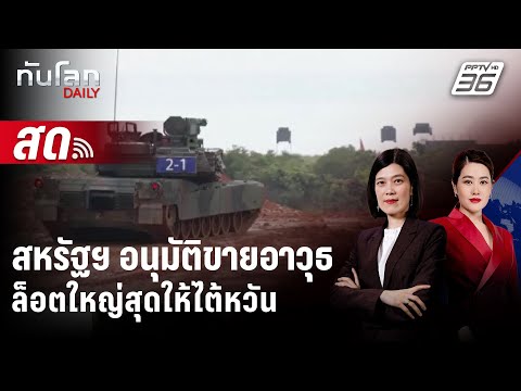 🔴 Live ทันโลก DAILY | สหรัฐฯ อนุมัติขายอาวุธล็อตใหญ่สุดให้ไต้หวัน | 18 ธ.ค. 68
