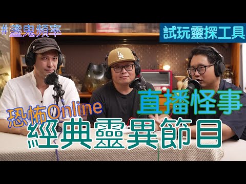 【盞鬼頻率】揭秘恐怖熱線 恐怖在線怪事 丨靈探工具 即場試玩丨EP14丨廣東話 podcast 播客丨