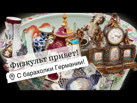 🔥Германия ПоХоД Барахолка! Антиквариат Винтаж Фарфор Германия ! Про поиск клада!