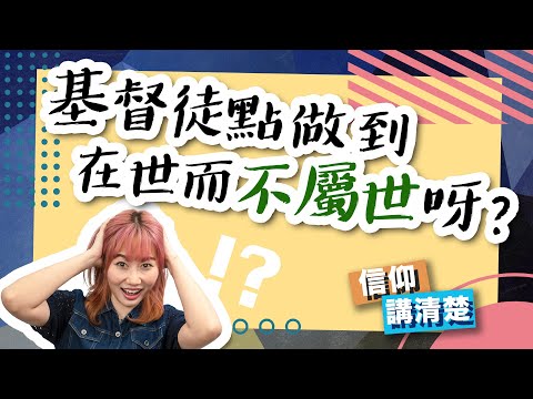 基督徒點做到在世而不屬世呀？｜EP91 信仰講清楚