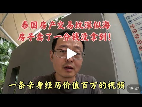 泰国房产交易坑深似海 房子卖了一分钱没拿到!一条亲身经历价值百万的视频