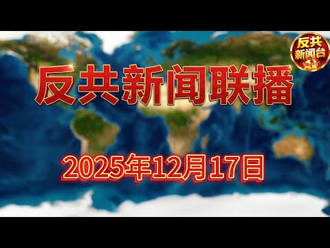 反共新聞聯播：2025年12月17日！傳聞習近平在內部會議罕見“認錯”；川普簽署“全面封鎖”令；黎智英案再成焦點！