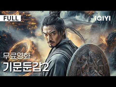【한글자막】기문둔갑2|🔥2025년 반드시 봐야 할 동양 대작🤩고강도 액션 향연!인간,요괴,선인이 공존하는 다크 월드,누가 이 세상의 주도자인가?|액션|무협|iQIYI 한글자막 영화