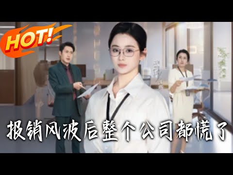 《 報銷風波後整個公司都慌了》第1~60集【高清完结合集】丨#盛世短剧 #短剧 #都市 #逆袭 #搞笑 #系统 #修仙 #爱情 #甜宠 #drama #穿越 #重生#短劇