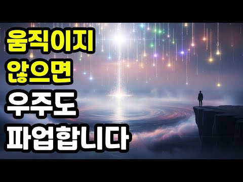 멈추면 우주가 파업하게 되는 끌어당김법칙의 원리
