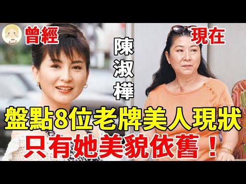 盤點8位老牌美人現狀，1個衰老素顏照嚇壞眾人，1個滿臉憔悴現身街頭，只有她美貌依舊！#蔡琴#陳淑樺#江蕙#林青霞#林鳳嬌#歐陽菲菲#一隻細細粒