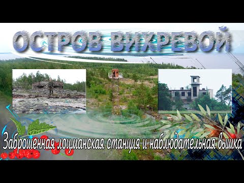 Остров Вихревой | Заброшенная лоцманская станция и наблюдательная вышка.
