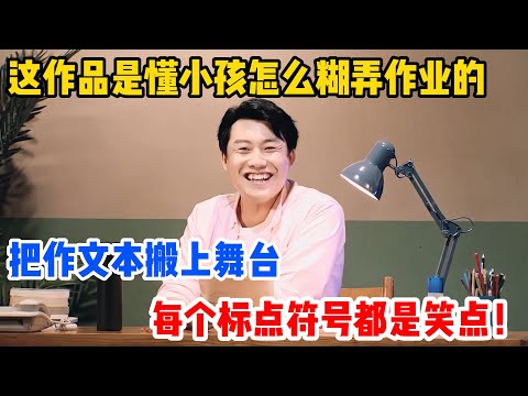 形式太新了！把作文本搬上舞台，每个标点符号都是笑点！这作品是懂我们当年怎么糊弄作业的！#吐槽  #脱口秀 #喜剧 #一年一度喜剧大赛2 #娱乐评论大赏