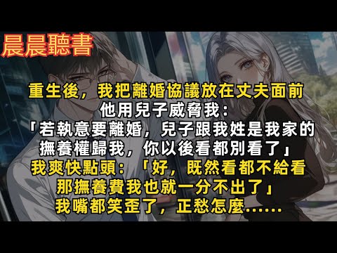 重生後,我把離婚協議放在丈夫面前。他用兒子威脅我:「若執意要離婚,兒子跟我姓是我家的,撫養權歸我,你以後看都別看了」我嘴都笑歪了,正愁怎麼