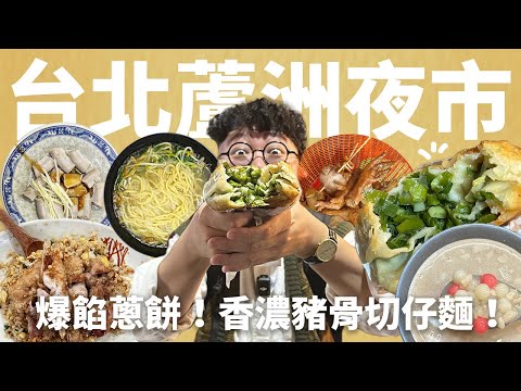 又是被在地居民藏起來的夜市!值得排隊的爆餡蔥餅!香濃豬骨切仔麵!熱呼呼現煮甜湯!台北蘆洲夜市!